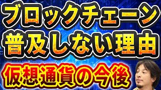 【ひろゆき】ブロックチェーンは●●に依存するから普及しない [upl. by Guimond]