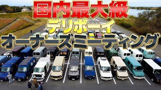 【国内最大級】カスタムの度を超えたデリボーイが岐阜に集まったので潜入してみた [upl. by Lowis993]