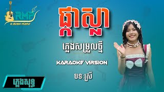 ផ្លាស្លាPka Sla ភ្លេងសុទ្ធ បទស្រី [upl. by Geraint]