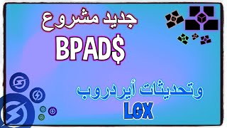 أخبار وتحديثات مشروع BLOKPAD و أيردروب LGX  قطع مجانا [upl. by Yentyrb885]