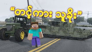 တင့်ကား သွားခိုးမည်   GTA 5  Minecraft [upl. by Penhall441]