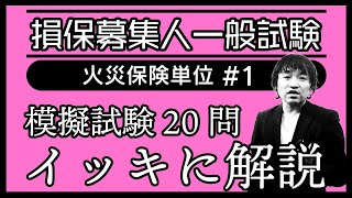 1【損害保険募集人一般試験】★模擬試験20問イッキに解説★火災保険単位★ [upl. by Lovmilla]