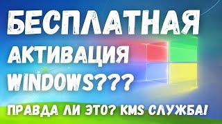 Быстрая и бесплатная активация Windows что это и где же подвох Служба KMS [upl. by Redwine]