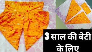 Dhoti Salwar cutting and stitching 3 years baby ke liye धोती सलवार कटिंग और सिलाई करे आसानी से [upl. by Dody566]