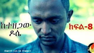 Ketezegaw Dose  ከተዘጋው ዶሴ Episode  8 [upl. by Weiler694]