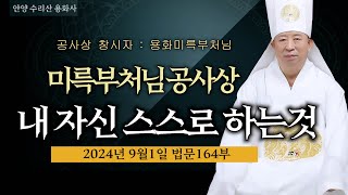 164부 미륵부처님 공사상은 내 자신 스스로가 하는 것이다 240901 용화미륵부처님 법문 [upl. by Wilen]