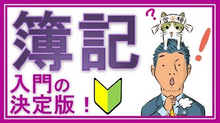 簿記3級①入門【初心者の人が一番最初に見る動画】（テキスト不要！電卓不要！YouTubeだけで今すぐ学習できる全25回） [upl. by Godliman]