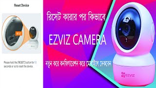 EZVIZ ক্যামেরা রিসেট করার পরে কিভাবে পুনরায় কনফিগারেশন করবেন [upl. by Nolur696]