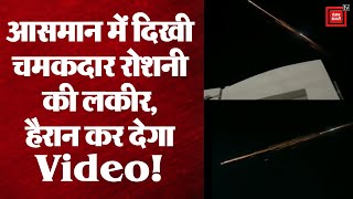 आसमान में अचानक दिखी चमकदार रोशनी की लकीर Viral हुआ Video  जानें क्या है पूरा मामला [upl. by Hgielram516]