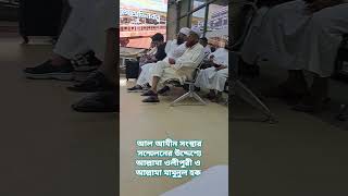 আল আমীন সংস্থার সম্মেলনের উদ্দেশ্যে আল্লামা ওলীপুরী ও আল্লামা মামুনুল হক [upl. by Namia18]