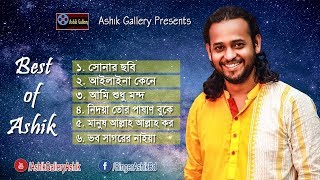 Best of Ashik I আশিকের সেরা কিছু গান I Audio Album I Bangla Folk Song I Ashik Gallery [upl. by Enilorak340]