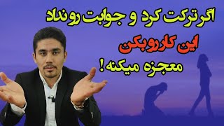 اگر ترکت کرد این کار رو بکن  چطور با از دست دادن کنار بیایم؟ [upl. by Crandale]