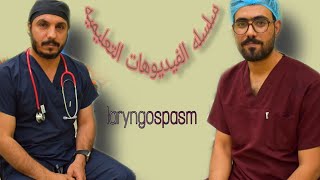 laryngospasm سلسلهالفديوهاتالتعليميه [upl. by Pesvoh]