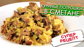 КУРИНЫЕ ПОТРОШКИ  печень сердца желудки  в сметане  ЭКОНОМНО ВКУСНО и БЫСТРО [upl. by Steffane]