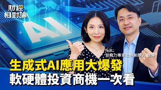 數位孿生、人形機器人下一波AI浪潮？先進封裝、矽光子CPO下個半導體決勝關鍵 Ft知識力專家社群創辦人 曲博【財經相對論 EP06】CC字幕 cteevideo [upl. by Ciro]