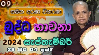 09 සැප්තැම්බර් මස බුද්ධ භාවනා  මීරිගම 20241002 pm [upl. by Mireille]