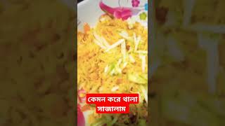 কেমন করে থালা সাজালামreels funny gsf shortvideos comedy viralvideo new love subscrib 1000 [upl. by Gnos36]