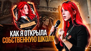 Открытие Redford School  Все про создание и обучение в моей онлайншколе [upl. by Max666]