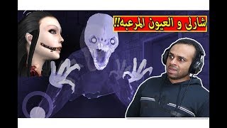 شارلى و العيون المرعبة eyes horror game  😱🔥 [upl. by Hanako]