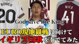 【イギリス国歌】EURO現地観戦に向けてGod save the Kingを奏でてみた。 [upl. by Aitat863]