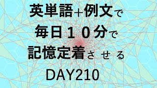 英単語＋英文で毎日１０分で記憶定着させる DAY210 エビングハウスの忘却曲線に基づくスペーシング効果 DAY210 [upl. by Aleuqahs]