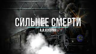 Сильнее смерти АИ Куприн [upl. by Halla]