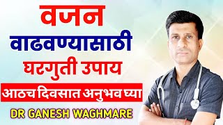 वजन वाढवण्यासाठी घरगुती उपाय  वजन वाढवण्यासाठी काय खावे  vajan vadhavnyache upay marathi [upl. by Shrier]