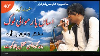 assan yar mawali lok jo han  waseem Hazara  saraiki Song 2022 [upl. by Enttirb]