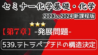 【セミナー化学基礎＋化学2023・2024】発展問題539テトラペプチドの構造決定新課程解答解説 [upl. by Layney]