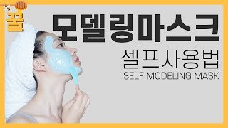 1탄 세상 가장 쉽고 완벽한 셀프 모델링 마스크 올리는 방법ㅣHow to do selfmodeling masks easy – first ever [upl. by Harald]