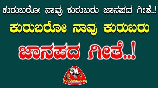 ಕುರುಬರೋ ನಾವು ಕುರುಬರು ಜಾನಪದ ಶೈಲಿಯಲ್ಲಿ  Kurubaro Navu Kurubaru Janapada Style  Kurubascoin [upl. by Guerin114]