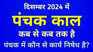 Panchak December 2024  Panchak Kab Hai  Panchak Kab Se Kab Tak Hai  Panchak 2024  Panchak [upl. by Lorain]