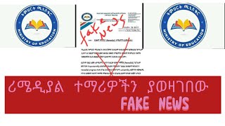 🛑 የሪሜዲያል ተማሪዎችን ያወዛገበው Fake News  Remedial 2017  IT MATH [upl. by Avehs]