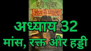 Harry Potter aur Aag ka Pyala  Chapter 32 hindi audiobook  Pushkar Agarwal [upl. by Eittocs]