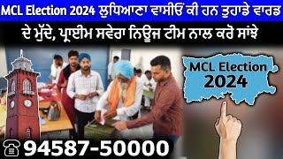 MCL Election 2024 ਲੁਧਿਆਣਾ ਵਾਸੀਓਂ ਕੀ ਹਨ ਤੁਹਾਡੇ ਵਾਰਡ ਦੇ ਮੁੱਦੇ ਪ੍ਰਾਈਮ ਸਵੇਰਾ ਨਿਊਜ ਟੀਮ ਨਾਲ ਕਰੋ ਸਾਂਝੇ [upl. by Shirberg178]