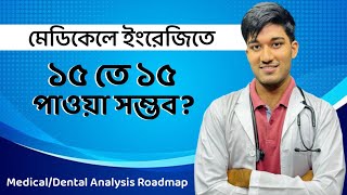 মেডিকেলে ইংরেজিতে ১৫ তে ১৫ পাওয়া সম্ভব [upl. by Guzel376]