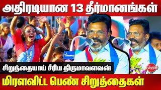 VCK Madhu Ozhippu Maanadu at Kallakurichi  Thirumavalavan speech  VCKs 13 Resolutions [upl. by Nylzzaj]