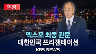 현장 엑스포 개최지 결정 투표 앞두고 최종 프리젠테이션 quot부산은 준비됐습니다quot2023년 11월 28일화KBS [upl. by Tu]