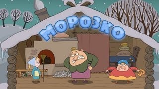 Машины сказки  Морозко Серия 5 [upl. by Nugesulo717]