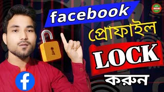 ফেসবুক প্রোফাইল লক করার নিয়ম ।। How To Lock Facebook Profile 2024 Bangla [upl. by Urissa]