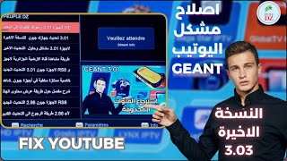 أخيراا إصلاح مشكل اليوتيب في التحديث الجديد 303 لاجهزة جيون RS8 والاجهزة الشبيهة Fix Youtube Geant [upl. by Arvell]