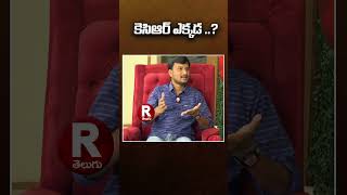 కెసిఆర్ ఎక్కడ   BRS  KCR  KTR  R TELUGU shortfeed news brs ktr politics [upl. by Lashoh]