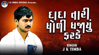 દાદા તારી ધોળી ધજાયું ફરકે  J K Timba  Dada Tari Dholi Dhajayu Farke I Lathidad Live [upl. by Ojeibbob]