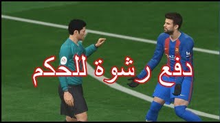 بيس17  كيف تخلي الحكم يحكم لصالحك [upl. by Chiou]