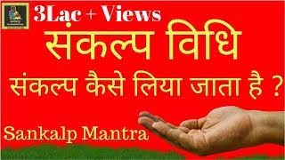 संकल्प विधी । Sankalp Vidhi  संकल्प कैसे लिया जाता है । [upl. by Past354]