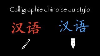 Calligraphie chinoise au stylo [upl. by Kir]