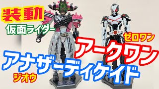 アークワンampアナザーディケイド 装動仮面ライダーAI10 開封レビュー動画 [upl. by Ava]