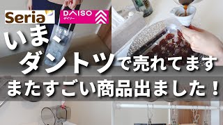 【100均】新商品が超優秀！ダイソー＆セリアの人気＆話題アイテム8選【DAISO／Seria】 [upl. by Kcered]