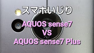 スマホいじり  AQUOS sense7 VS sense7 Plus  どっちでも良さそうです [upl. by Attenauqa]