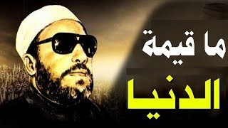 اجمل خطب الشيخ كشك التي تدمع العين  ما قيمة الدنيا [upl. by Anivel477]